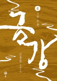 금강 6 - 3부 부용